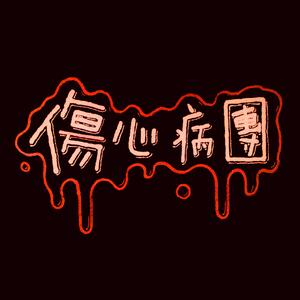 现在我不想和你说话