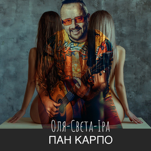 Оля-Света-Іра