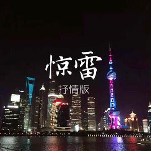 惊雷（抒情版）（翻自 皮卡丘多多）
