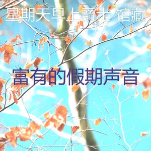安静的午餐声音