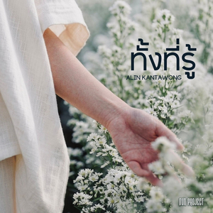 ทั้งที่รู้ (Piano Session)