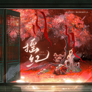 摇红——《燕云十六声》周红线原创同人曲