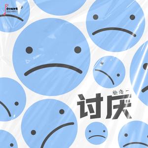讨厌 (伴奏)