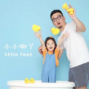 小小脚丫