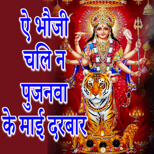 Ye Bhauji Chali N Pujanawa Ke Mai Darbar