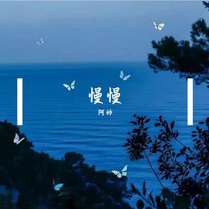 慢慢