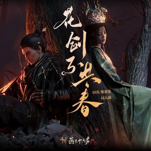 花剑不共春（《燕云十六声》田英x黎蓁蓁同人曲）