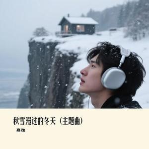 秋雪漫过的冬天