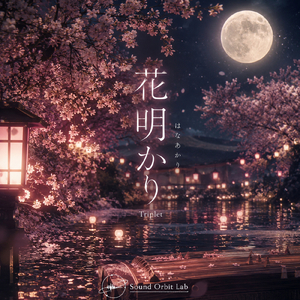 花明かり