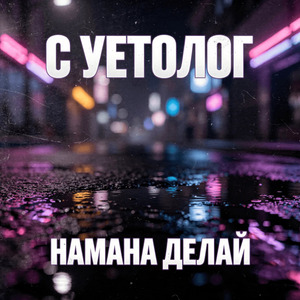 Намана делай