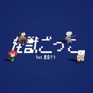 怪獣ごっこ (feat. 重音テト)