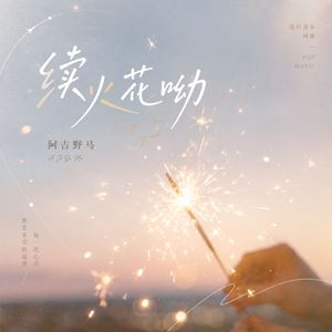 续火花