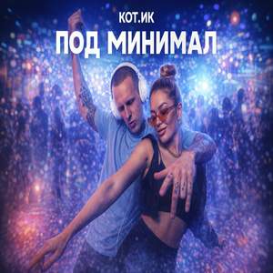 под минимал