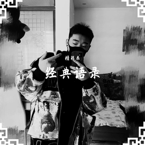 经典语录喊麦（翻自 无）