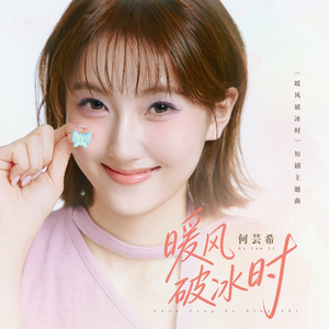 暖风破冰时
