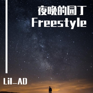 夜晚的园丁Freestyle (Prod by Ookayyy)