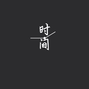 时间