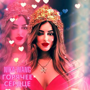 Горячее сердце