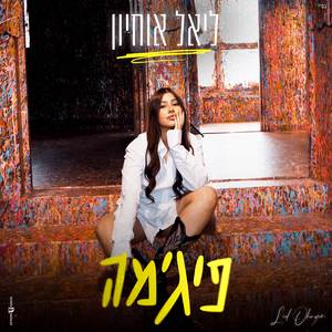 פיג'מה (קאבר)