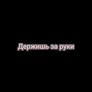 Держишь за руки