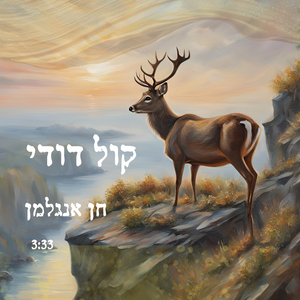 קול דודי - שירת נשים
