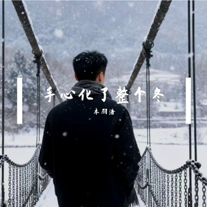 手心化了整个冬