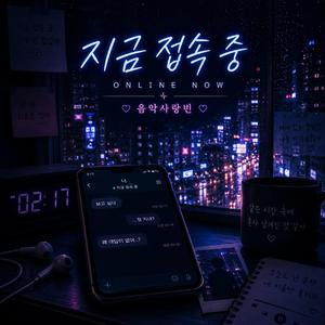지금 접속 중 (Online Now)