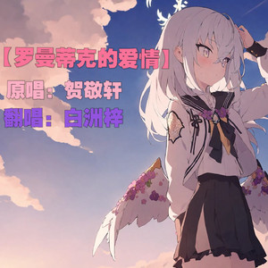 【AI翻唱/小梓】罗曼蒂克的爱情