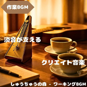 「作業BGM」作業に没頭できる音色