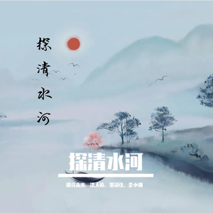 探清水河（墨清弦）