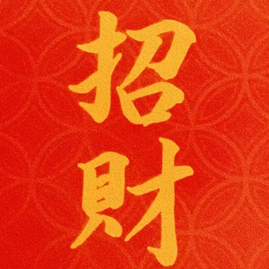 招财进宝（Prod By AIHS）