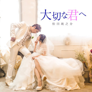 大切な君へ