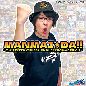 MANMAI★DA!!～デカい未来にZEN★TSUPPA!!ほとばしりだす魂の熱いYOISHO!!～