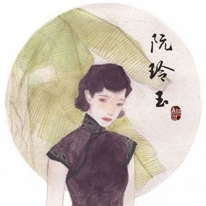 阮玲玉