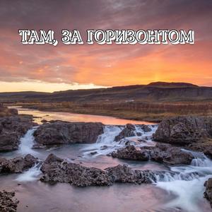ТАМ, ЗА ГОРИЗОНТОМ