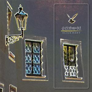 순간, 반짝이던