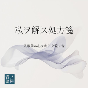 固まった心がほどけていく夜ノ音