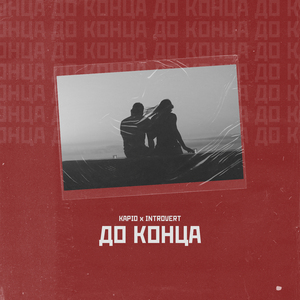 До конца