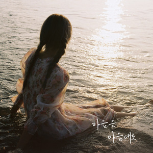 마음은 마음대로