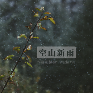 空山新雨