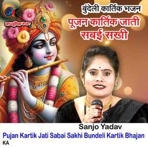 Pujan Kartik Jati Sabai Sakhi Bundeli Kartik Bhajan