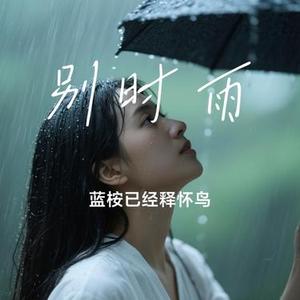 别时雨