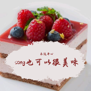 美味的song