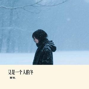 又是一个人的冬 (Cover 橘子妹)