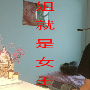 姐就是女王