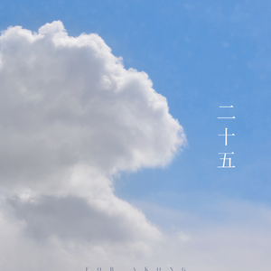 如果我们在余生相遇（demo）