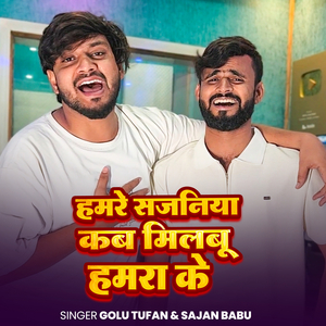 Hamre Sajaniya Kab Milabu Hamra Ke