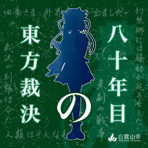 夜明けの刻、紙一重〜地と月〜現か夢〜