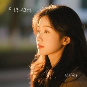 暖光絮语