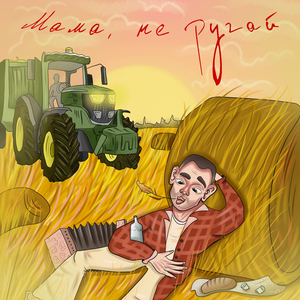 Мама, не ругай